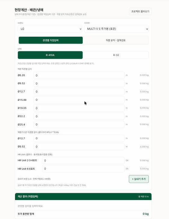 HVAC Works 현장계산 배관·냉매 자동 산출